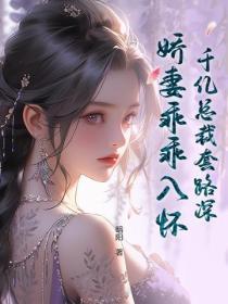 千亿总裁套路深,娇妻乖乖入怀
