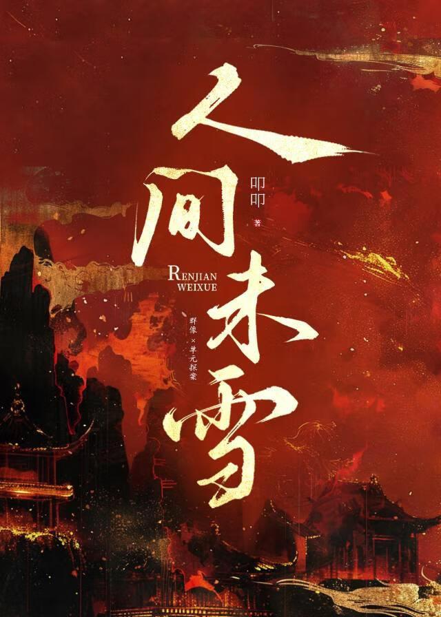 人间未雪(探案)