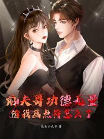 前夫哥功德无量,借我画点符怎么了?
