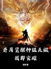 开局觉醒神级天赋,我即灾难!