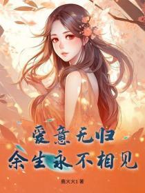 爱意无归,余生永不相见