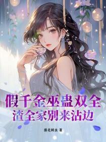 假千金巫蛊双全,渣全家别来沾边