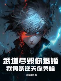 武道尽毁你退婚,我词条逆天你哭啥?
