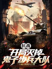 抗战:开局灭掉鬼子步兵大队
