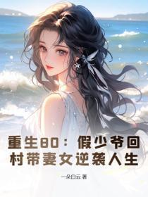 重生80:假少爷回村带妻女逆袭人生