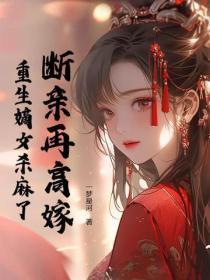 断亲再高嫁,重生嫡女杀麻了