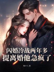 闪婚冷战两年多,提离婚他急疯了