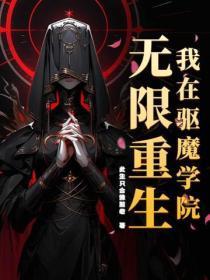 我在驱魔学院无限重生