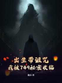 出生带诅咒,我被749秘密收编