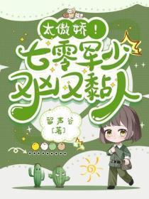 太傲娇!七零军少又凶又黏人