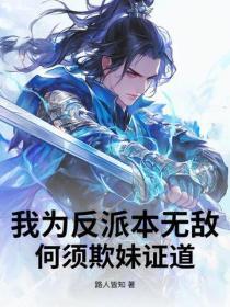 我为反派本无敌,何须欺妹证道