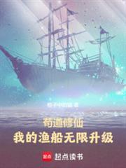 苟道修仙:我的渔船无限升级