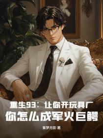 重生93:让你开玩具厂,你怎么成军火巨鳄