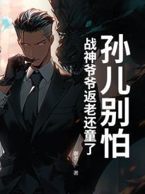 孙儿别怕,战神爷爷返老还童了
