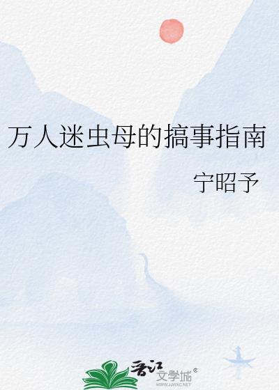 万人迷虫母的搞事指南