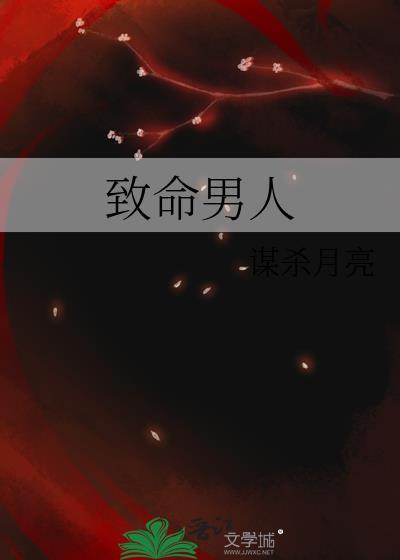 致命男人
