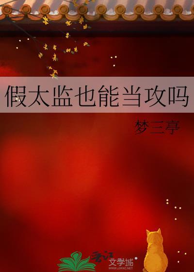 假太监也能当攻吗