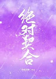 绝对契合