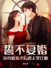 誓不复婚,宋小姐独美后渣夫哭红眼