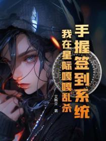 手握签到系统,我在星际嘎嘎乱杀