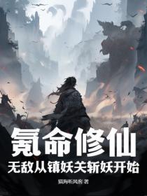 氪命修仙:无敌从镇妖关斩妖开始!