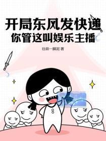 开局东风发快递,你管这叫娱乐主播?