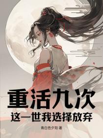 重活九次,这一世我选择放弃