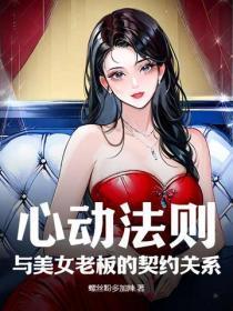 心动法则:与美女老板的契约关系