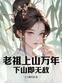 老祖上山万年,下山即无敌