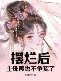 摆烂后:主母再也不争宠了