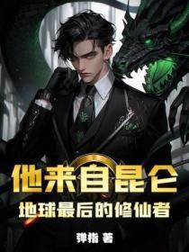 他来自昆仑:地球最后的修仙者