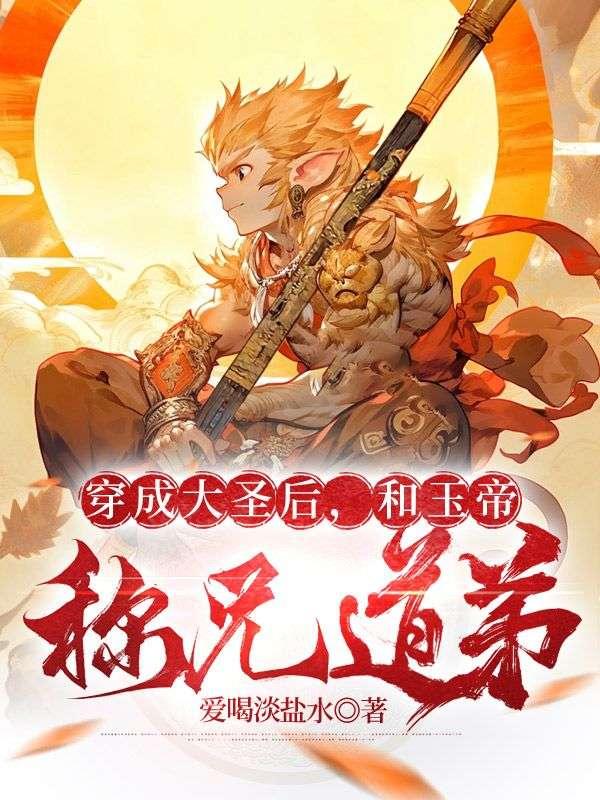 穿成大圣后,和玉帝称兄道弟