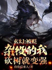 玄幻:被贬杂役的我,砍树就变强