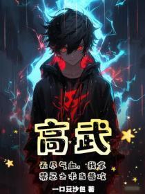高武:无尽气血,我拿禁忌之术当普攻