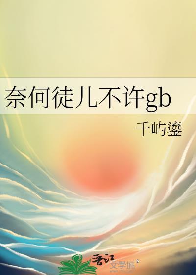 奈何徒儿不许gb