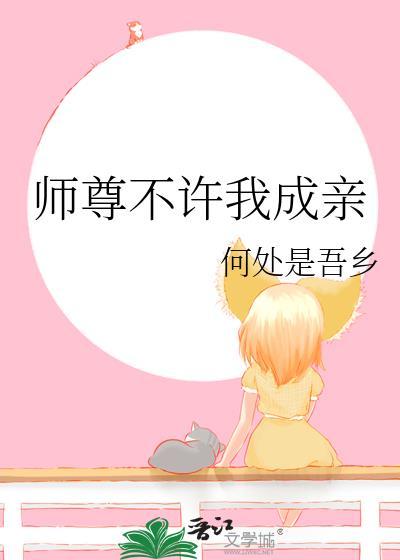 师尊不许我成亲