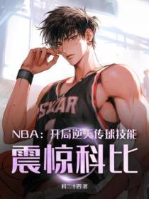 NBA:开局逆天传球技能,震惊科比