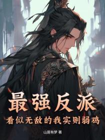 最强反派:看似无敌的我实则弱鸡