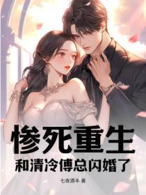 惨死重生,和清冷傅总闪婚了!