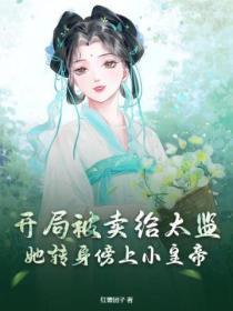 开局被卖给太监?她转身傍上小皇帝