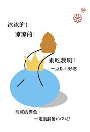 不是萌王,是魔物公主