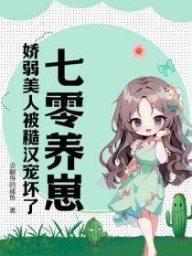 七零养崽:娇弱美人被糙汉宠坏了!