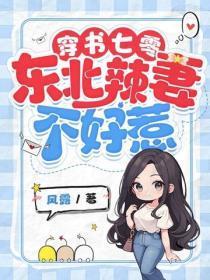 穿书七零,东北辣妻不好惹