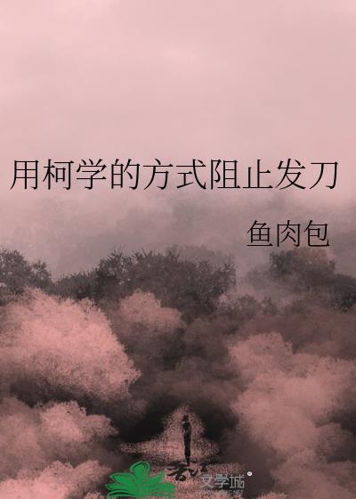 用柯学的方式阻止发刀
