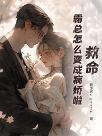 救命,霸总怎么变成病娇啦!