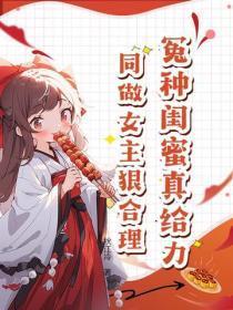 冤种闺蜜真给力,同做女主狠合理