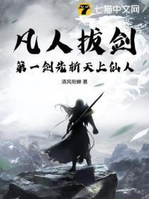 凡人拔剑,第一剑先斩天上仙人!