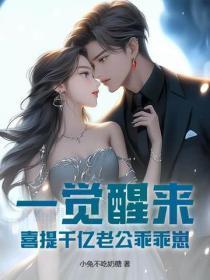 一觉醒来,喜提千亿老公乖乖崽