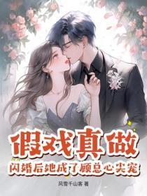 假戏真做,闪婚后她成了顾总心尖宠