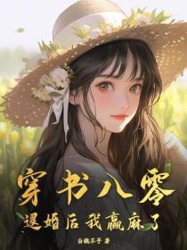穿书八零:退婚后我赢麻了